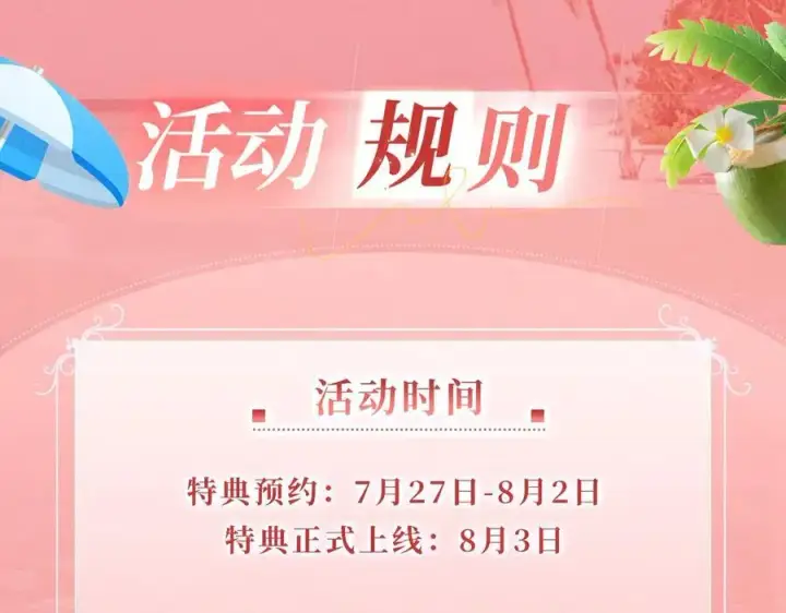 《名门挚爱》特典预热：8月3日 名门挚爱·夏日海岛热恋季 敬请期待！图18