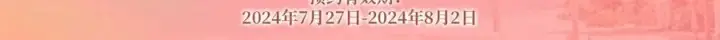 《名门挚爱》特典预热：8月3日 名门挚爱·夏日海岛热恋季 敬请期待！图5