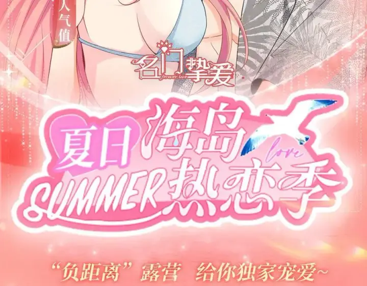 《名门挚爱》特典公开：名门挚爱·夏日海岛热恋季 重磅来袭~！图2