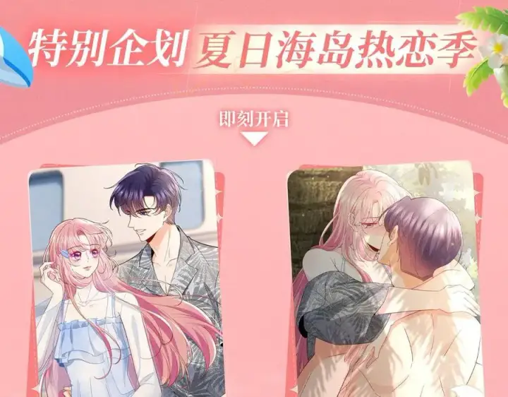 《名门挚爱》特典公开：名门挚爱·夏日海岛热恋季 重磅来袭~！图4