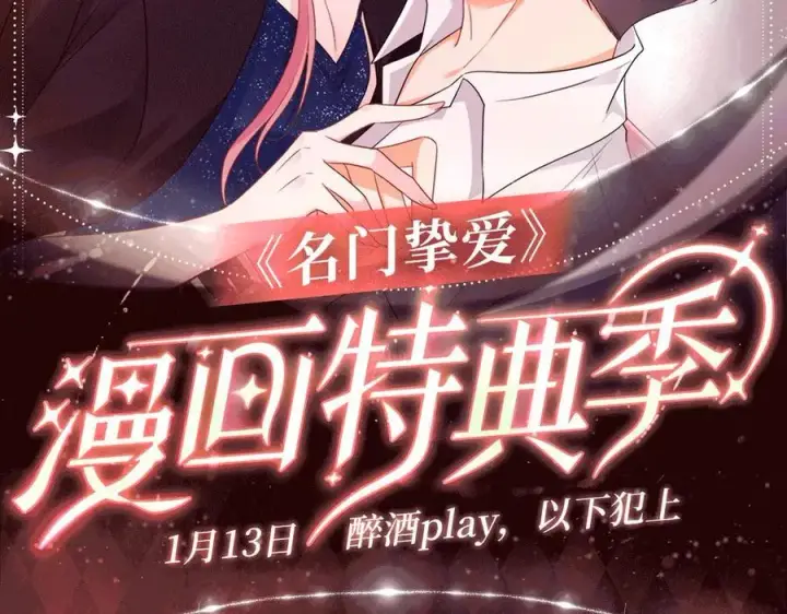 《名门挚爱》特典公开：1月13日 名门挚爱 醉酒play 以下犯上~图2