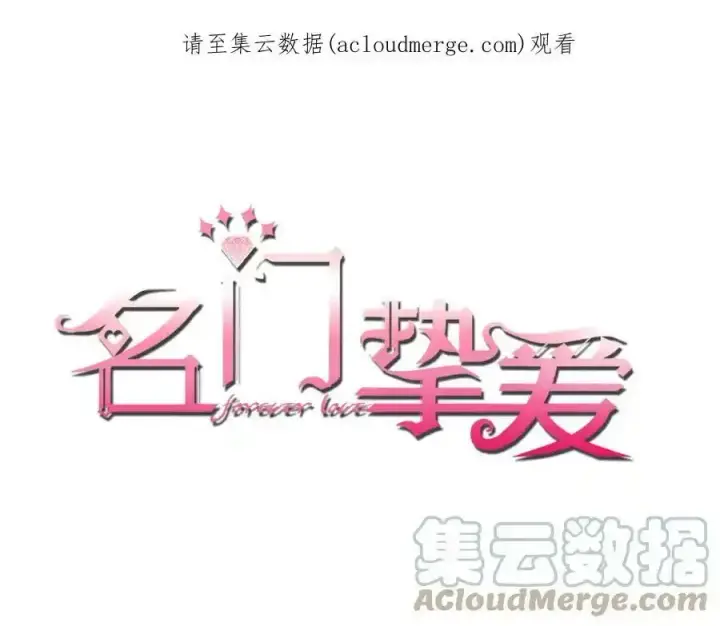 《名门挚爱》第380 钦定男主图123