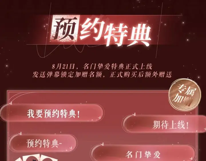 《名门挚爱》特典预热：8月21日 熊熊女王驯服桀骜狼王！图10