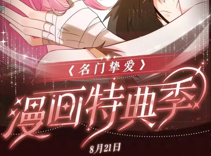 《名门挚爱》特典预热：8月21日 熊熊女王驯服桀骜狼王！图2
