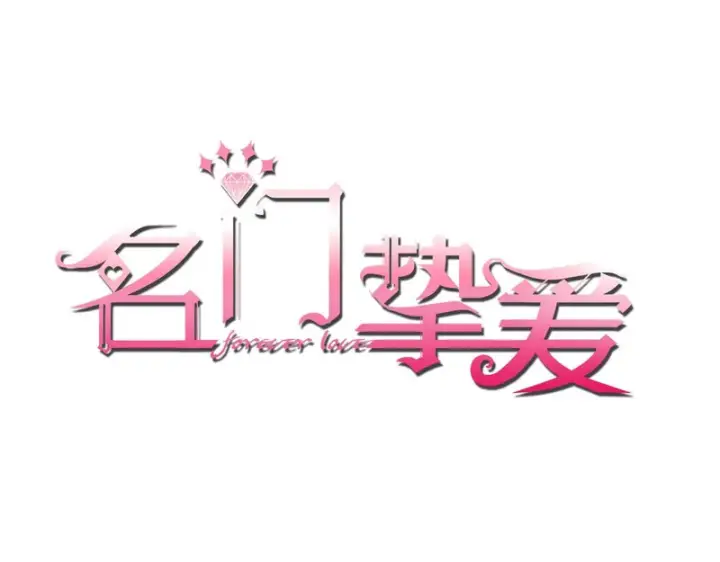 《名门挚爱》第545话 下一个会不会轮到你图97
