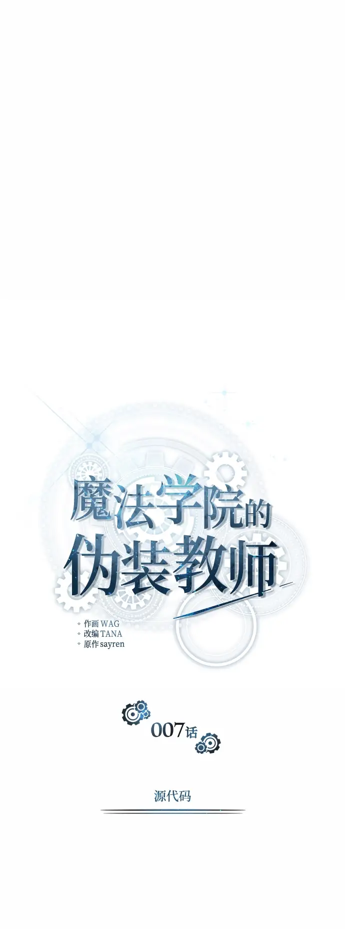 《魔法学院的伪装教师》第07话图20
