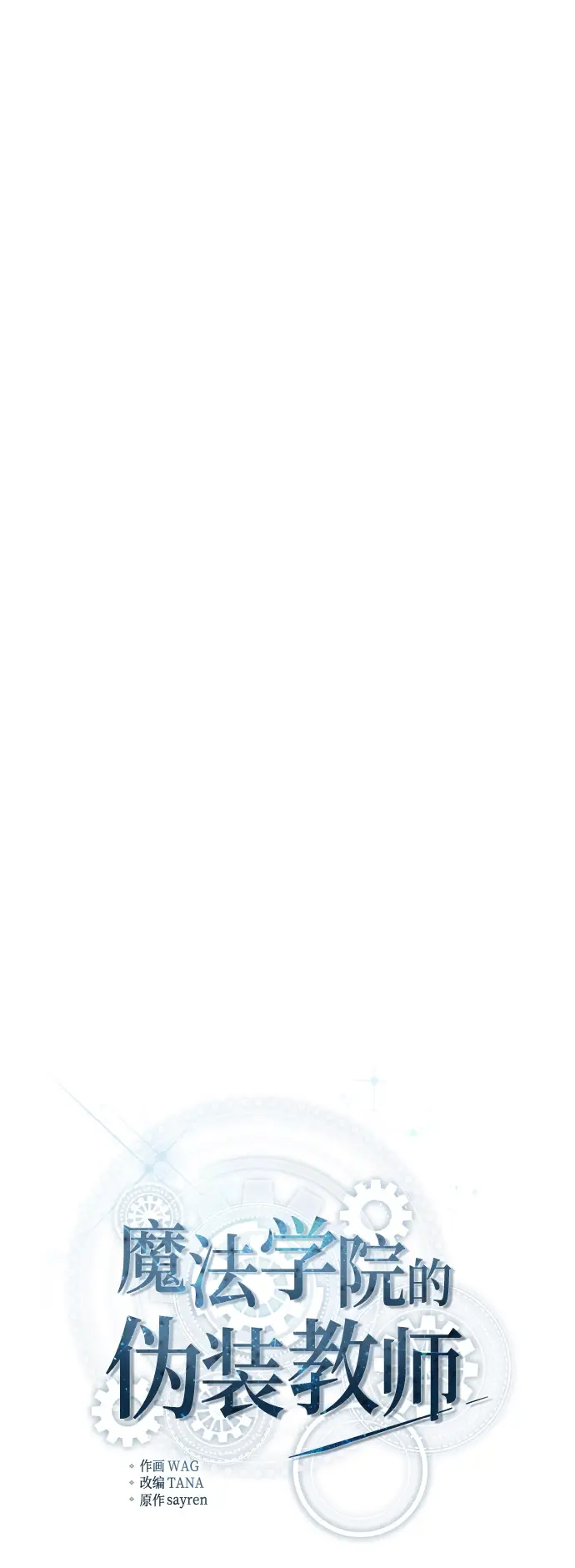 《魔法学院的伪装教师》第12话图13