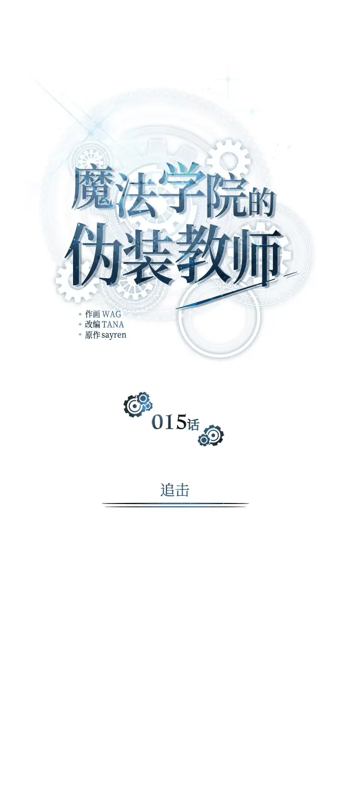 《魔法学院的伪装教师》第15话图23