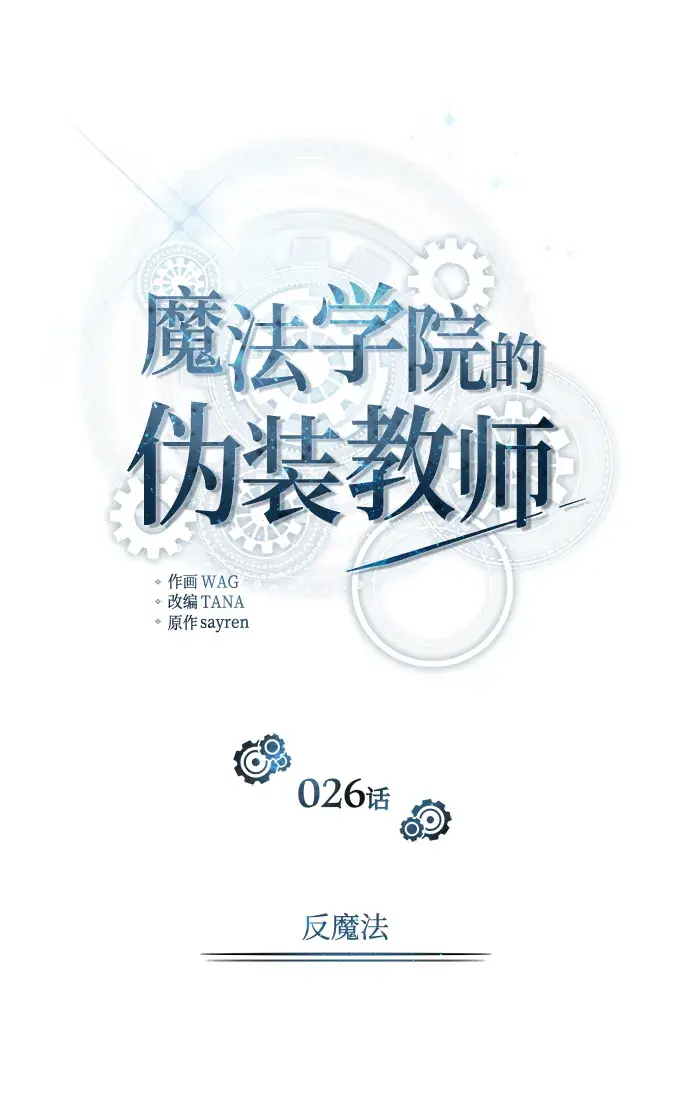 《魔法学院的伪装教师》[第26话] 反魔法图20