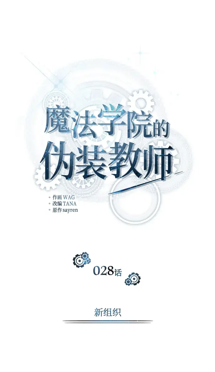 《魔法学院的伪装教师》[第28话] 新组织图13