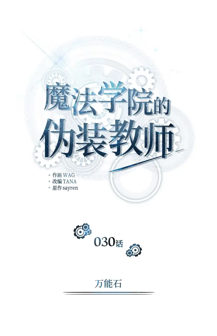 《魔法学院的伪装教师》[第30话] 万能石图12