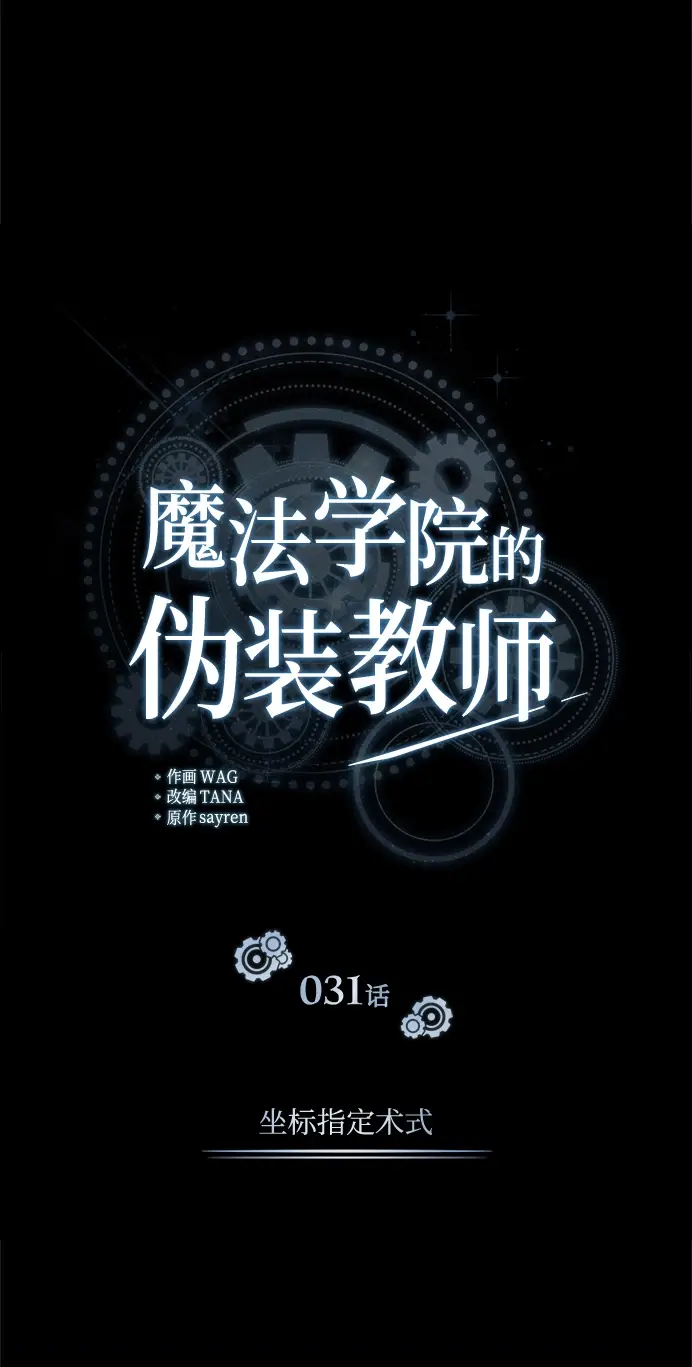 《魔法学院的伪装教师》[第31话] 坐标指定术式图15