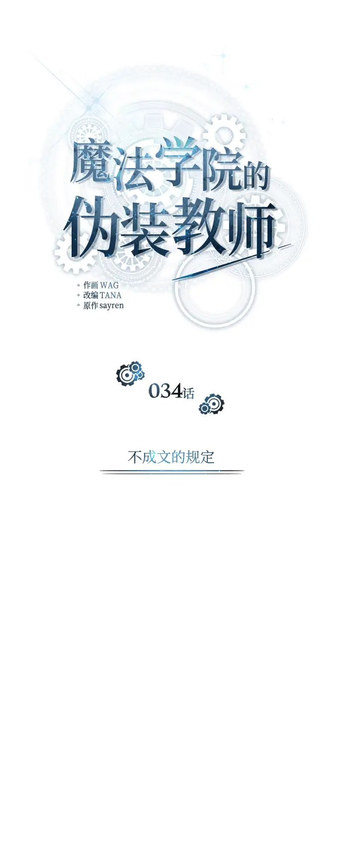 《魔法学院的伪装教师》[第34话] 不成文的规定图14