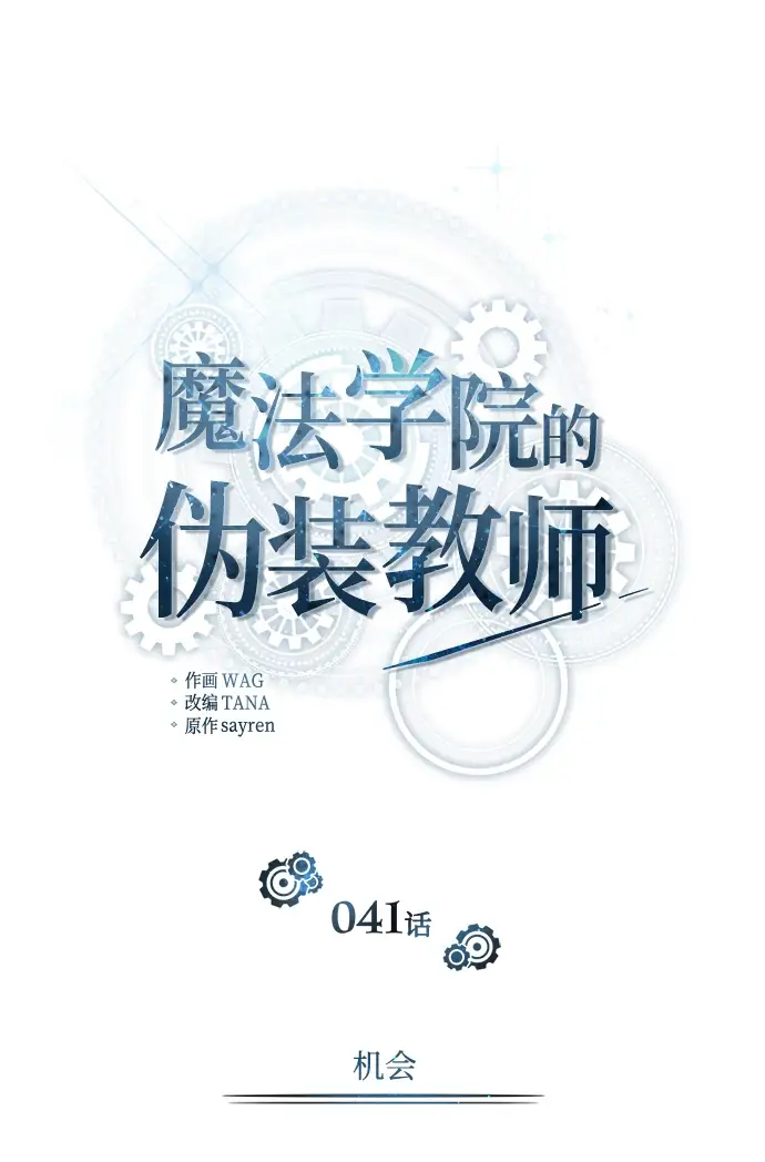 《魔法学院的伪装教师》[第41话] 机会图39