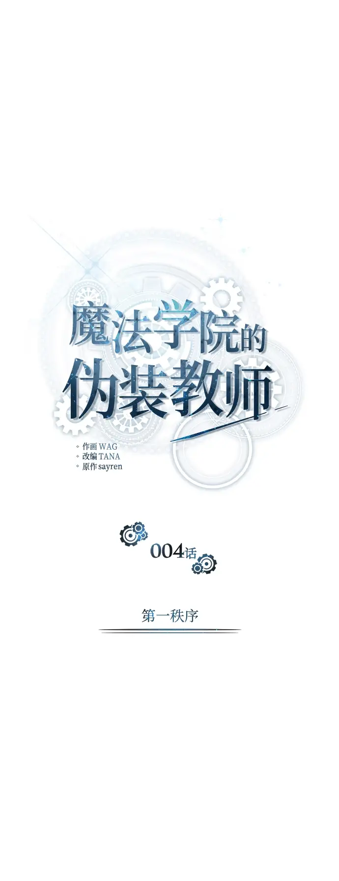 《魔法学院的伪装教师》第04话图25