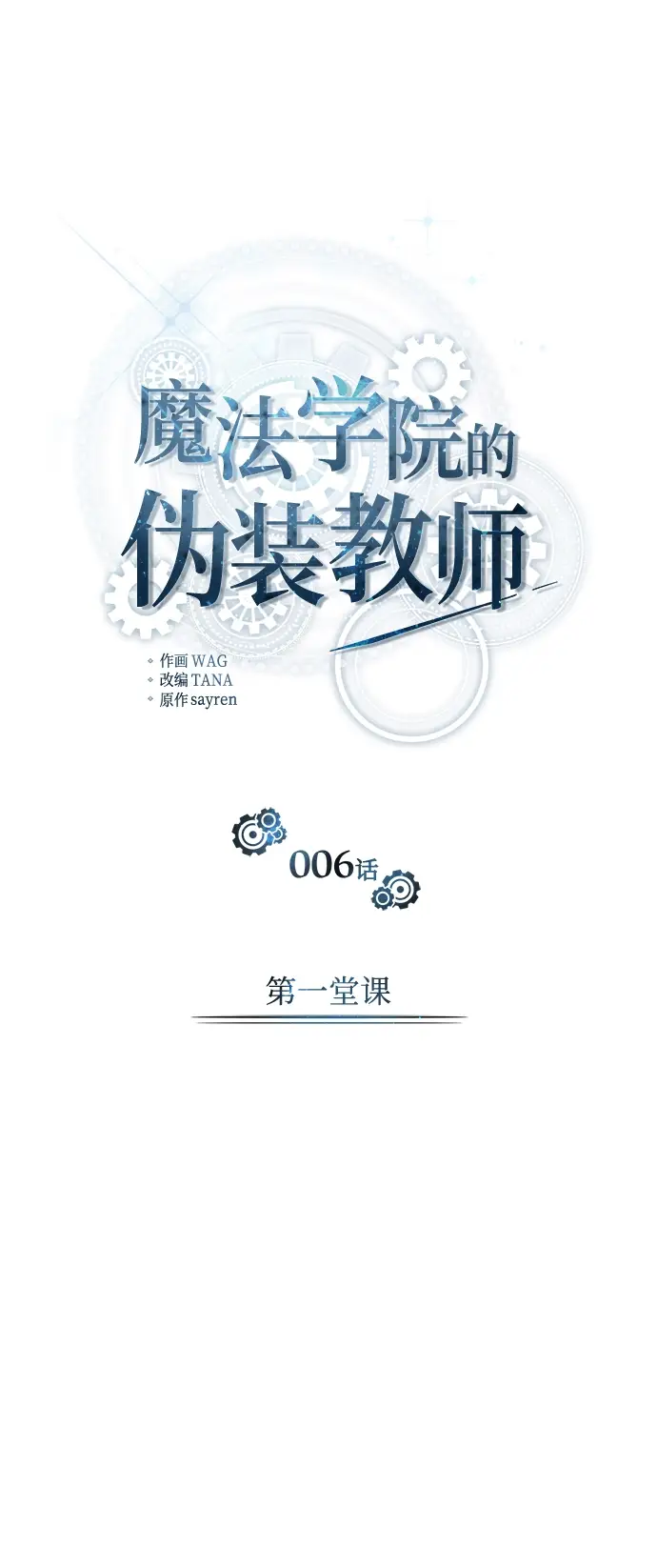《魔法学院的伪装教师》第06话图22