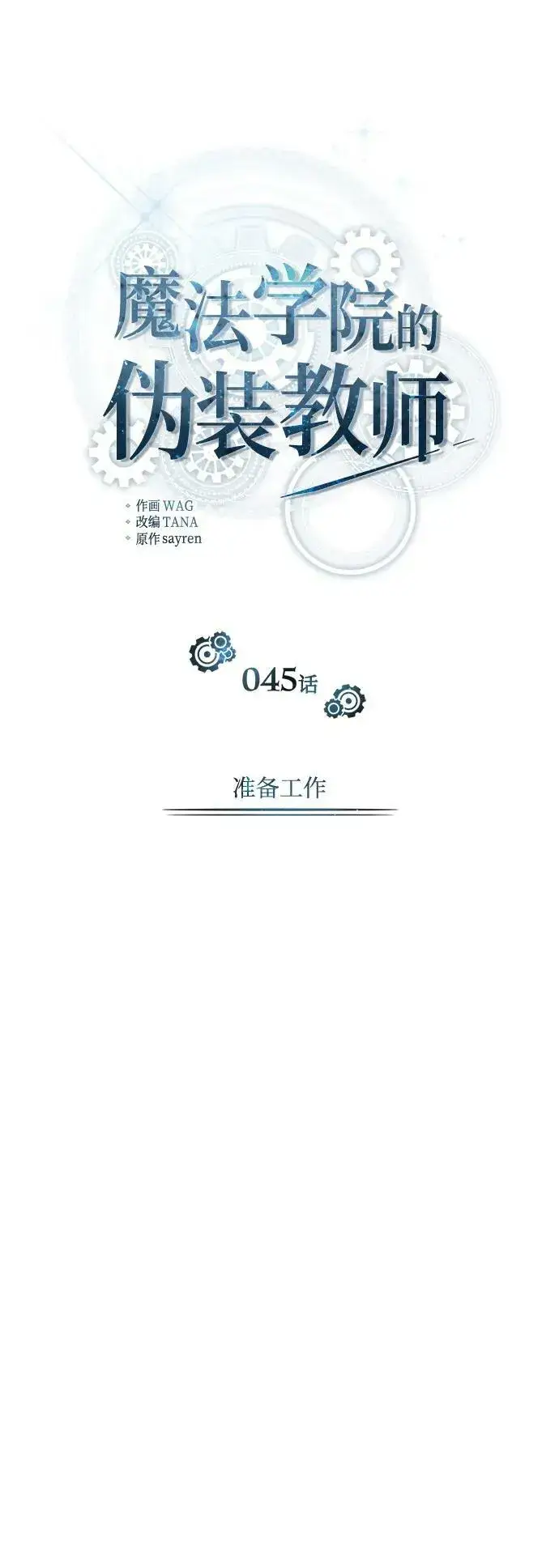 《魔法学院的伪装教师》[第45话] 准备工作图38
