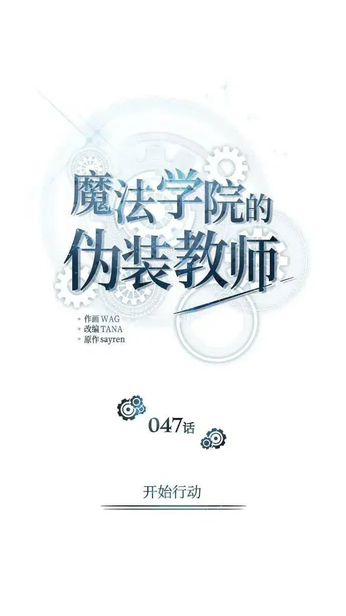 《魔法学院的伪装教师》[第47话] 开始行动图20