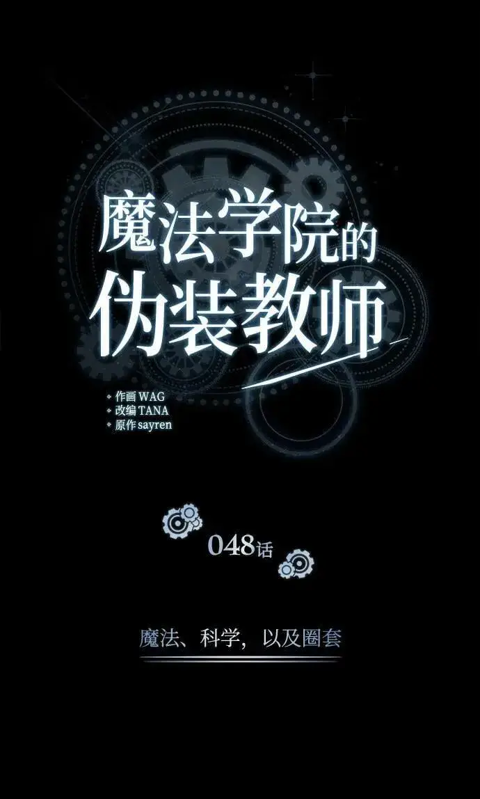 《魔法学院的伪装教师》[第48话] 魔法、科学，以及圈套图26