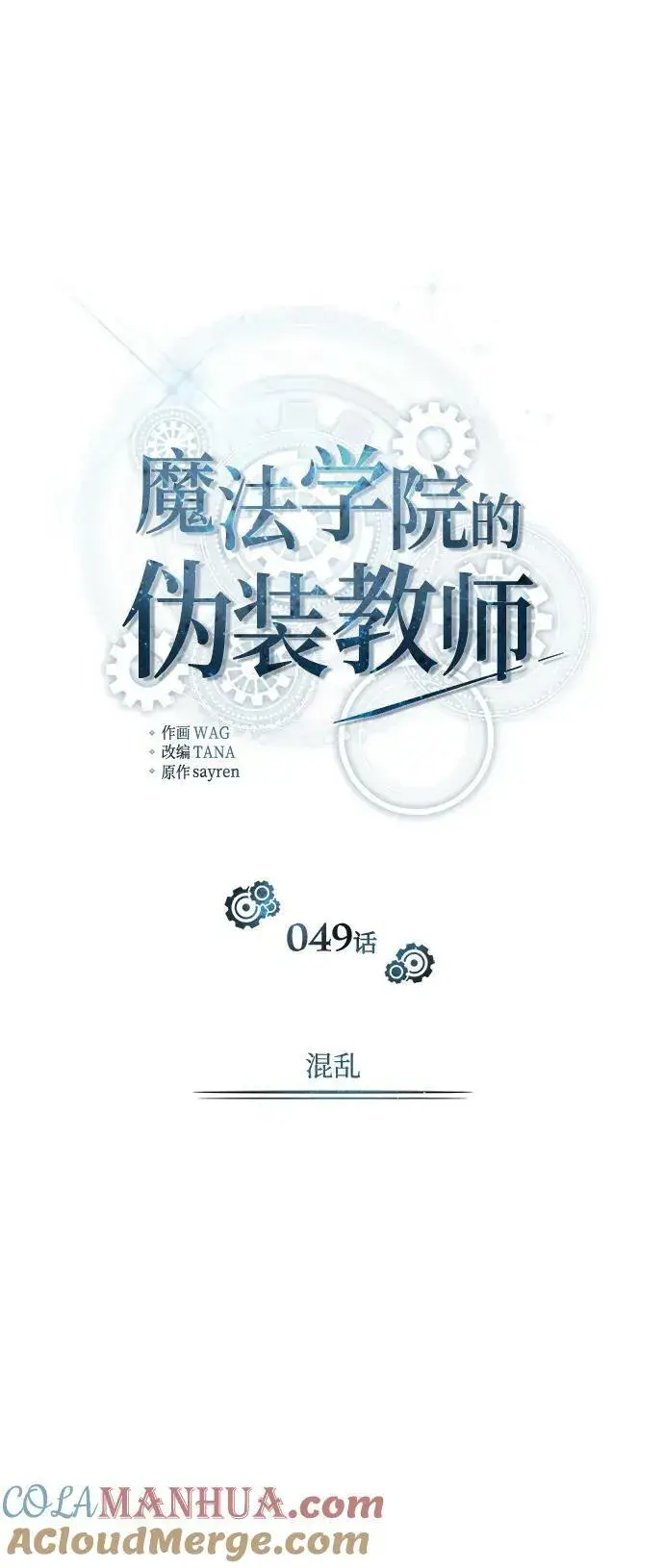 《魔法学院的伪装教师》[第49话] 混乱图46