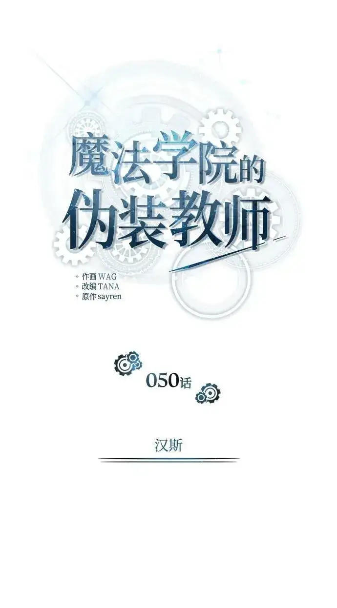 《魔法学院的伪装教师》[第50话] 汉斯图45