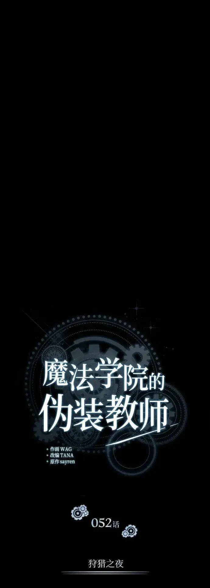 《魔法学院的伪装教师》[第52话] 狩猎之夜图39