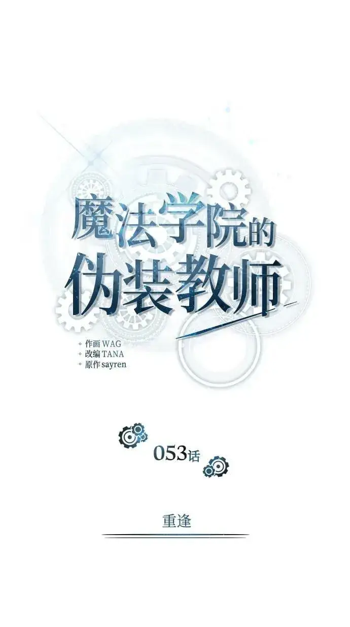 《魔法学院的伪装教师》[第53话] 重逢（第一季最终话）图38