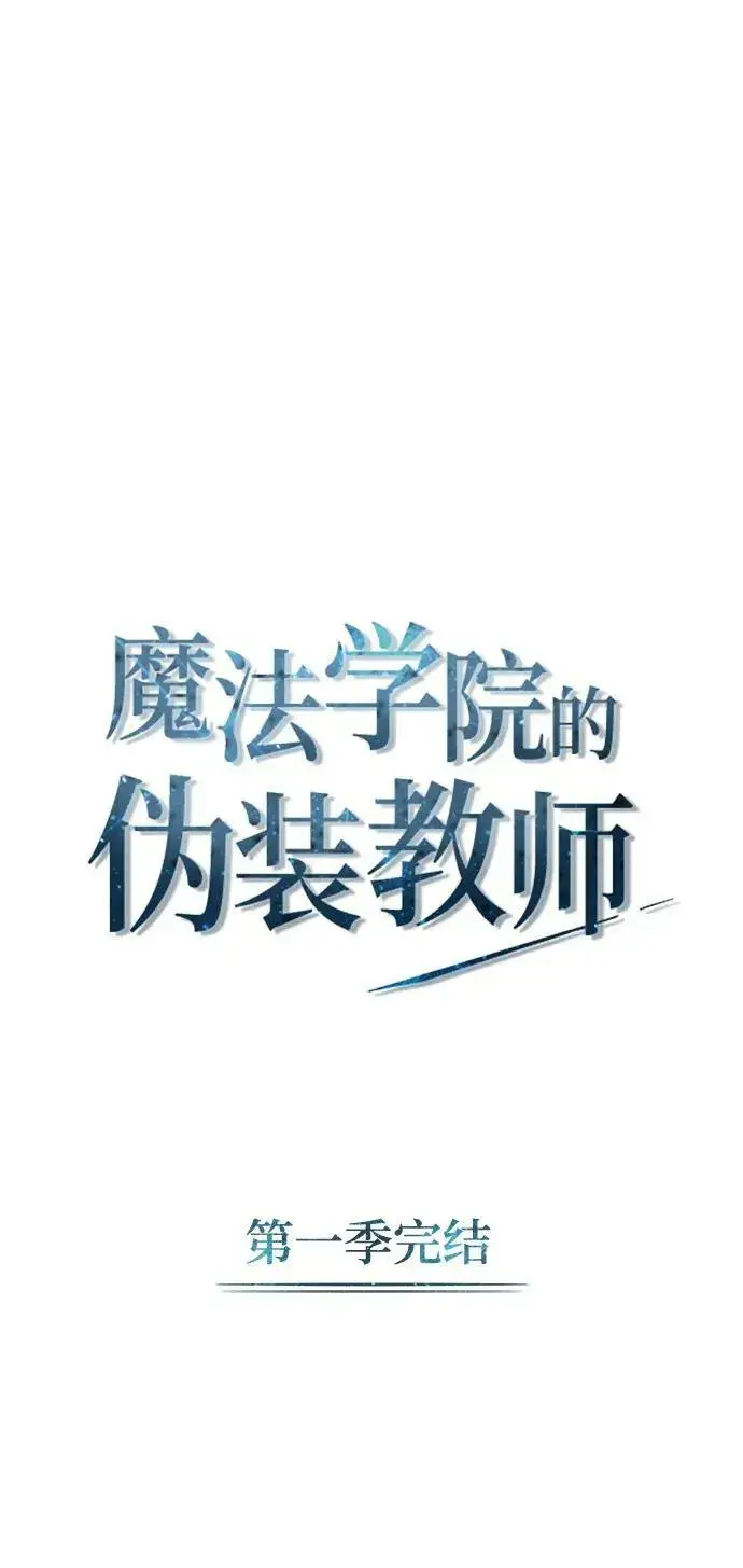《魔法学院的伪装教师》[第53话] 重逢（第一季最终话）图90