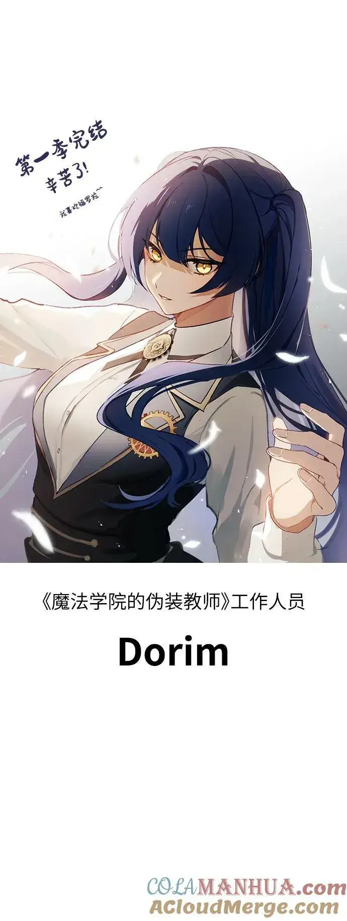 《魔法学院的伪装教师》【免费】第一季后记图13