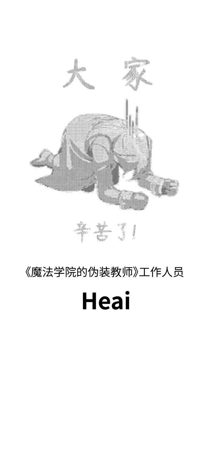《魔法学院的伪装教师》【免费】第一季后记图16