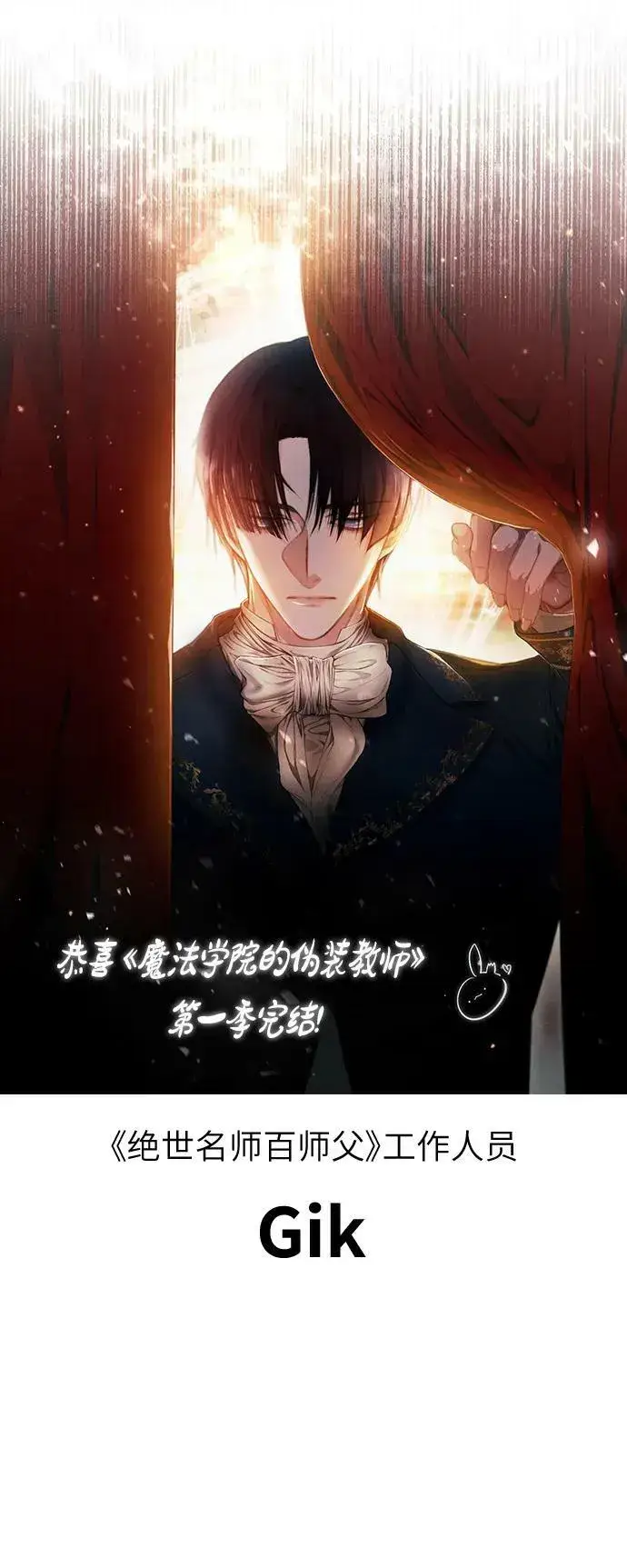 《魔法学院的伪装教师》【免费】第一季后记图18