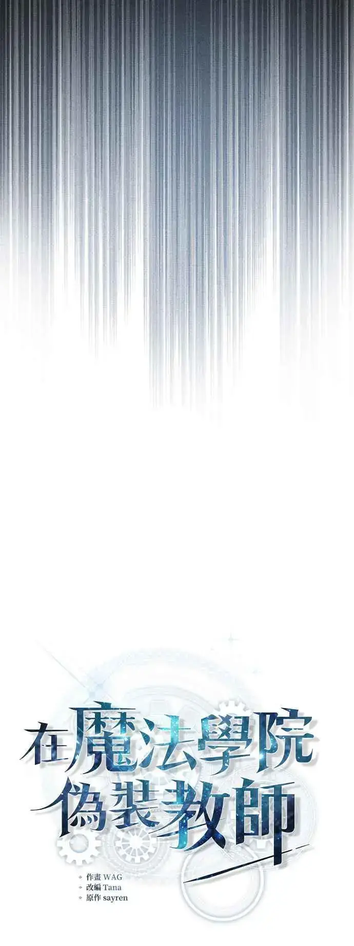 《魔法学院的伪装教师》第54话 代号Beta图11