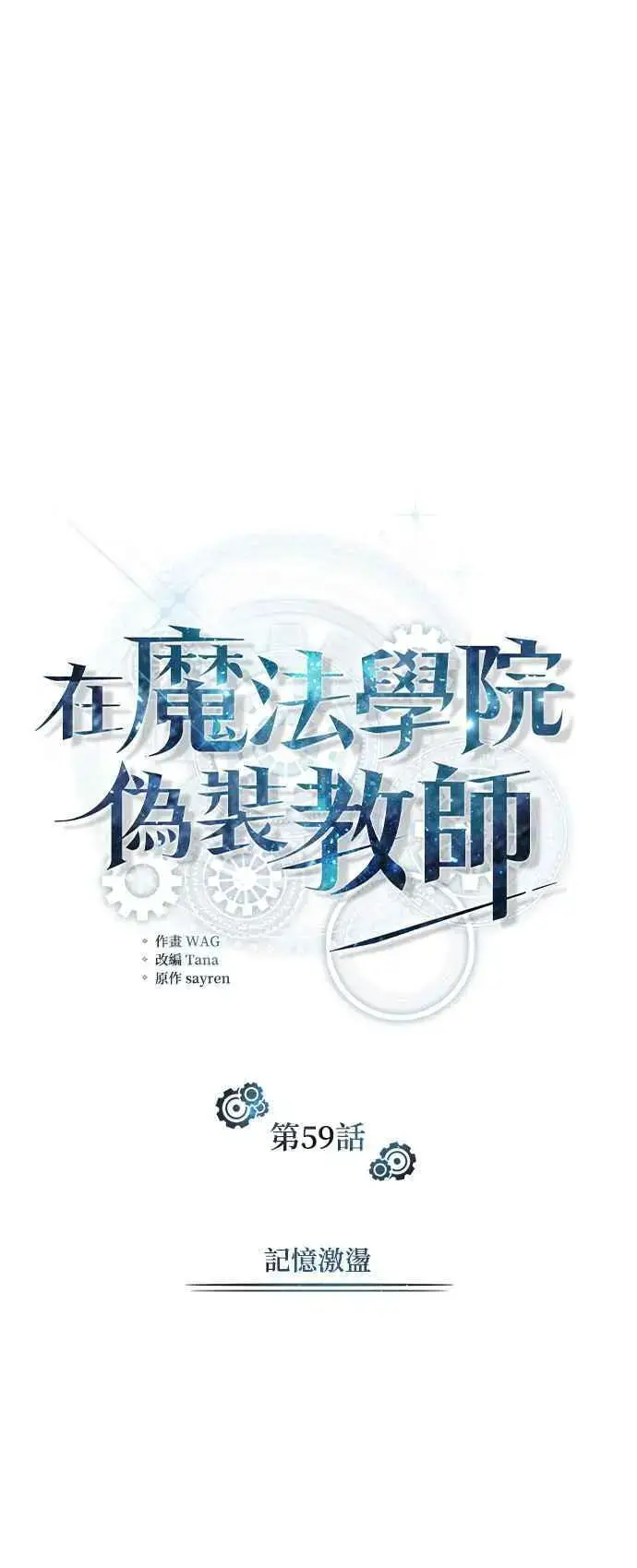 《魔法学院的伪装教师》第59话 记忆激荡图39