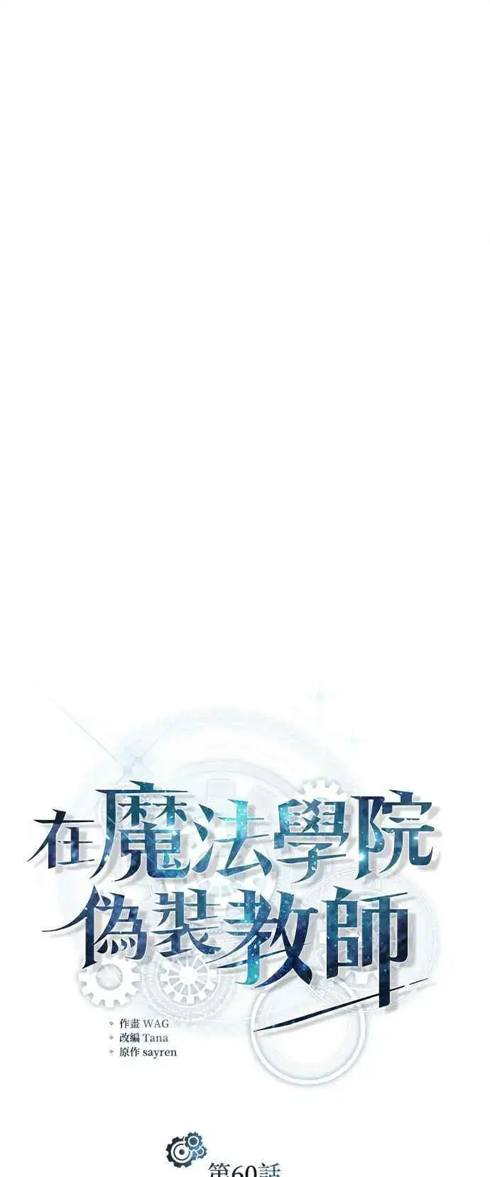 《魔法学院的伪装教师》第60话 模糊的记忆图17
