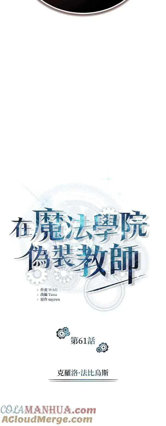 《魔法学院的伪装教师》第61话 克罗洛・法比乌斯图16