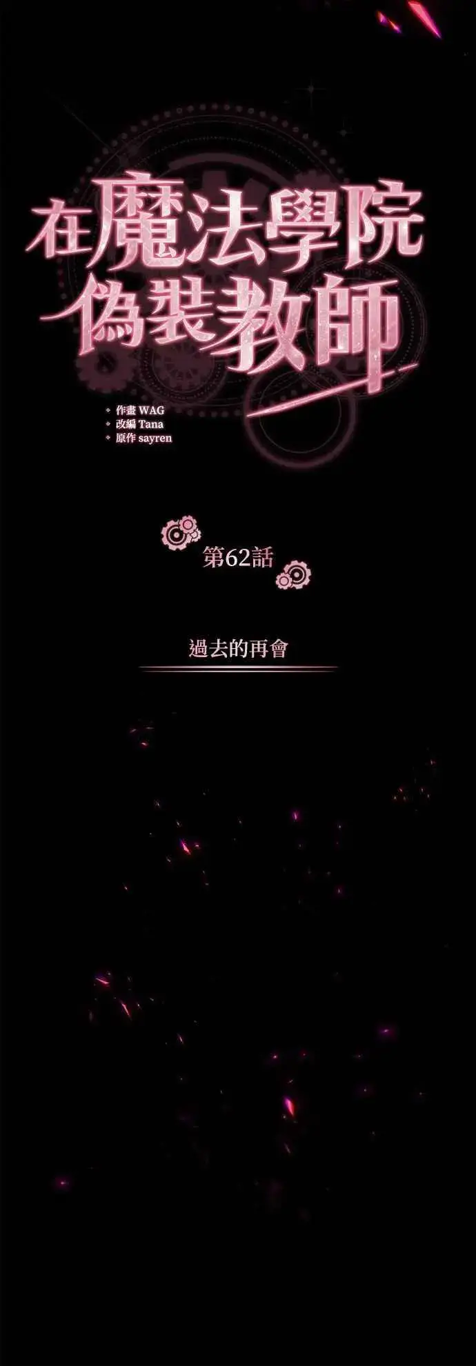 《魔法学院的伪装教师》第62话 过去的再会图29
