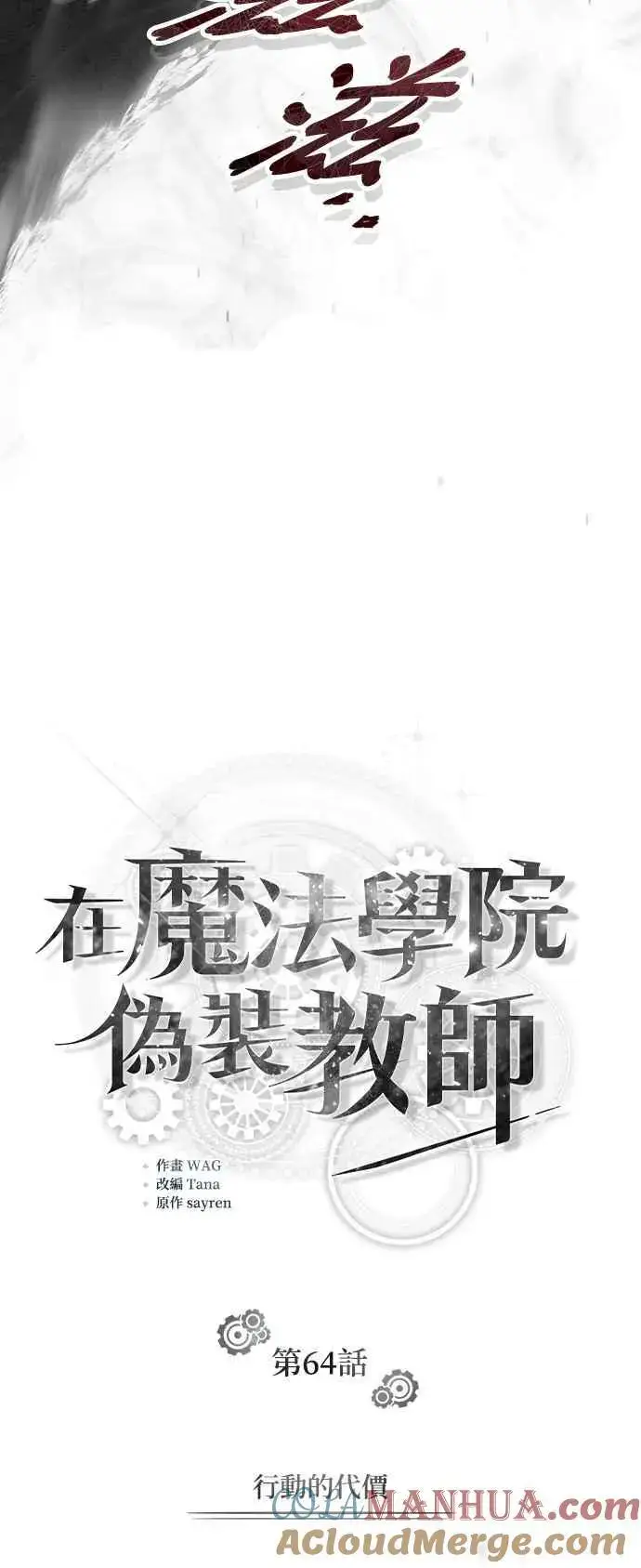 《魔法学院的伪装教师》第64话 行动的代价图10