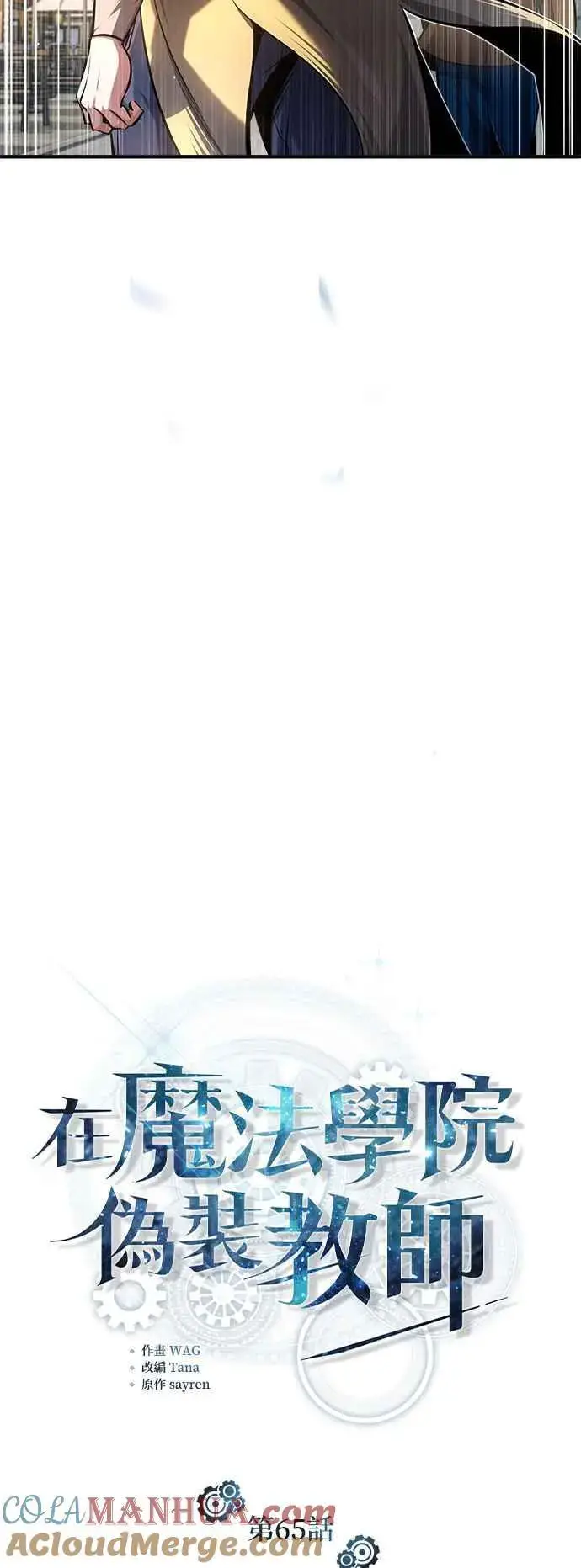 《魔法学院的伪装教师》第65话 不被欢迎的客人图31