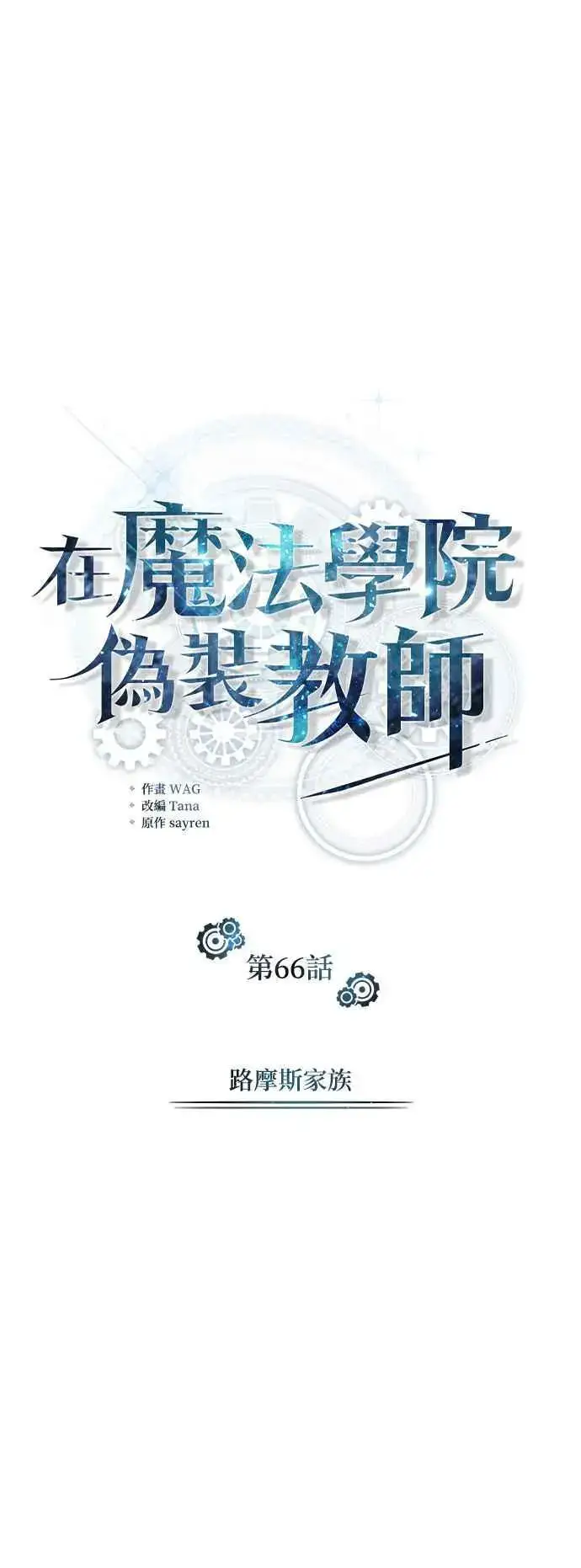 《魔法学院的伪装教师》第66话 路摩斯家族图12