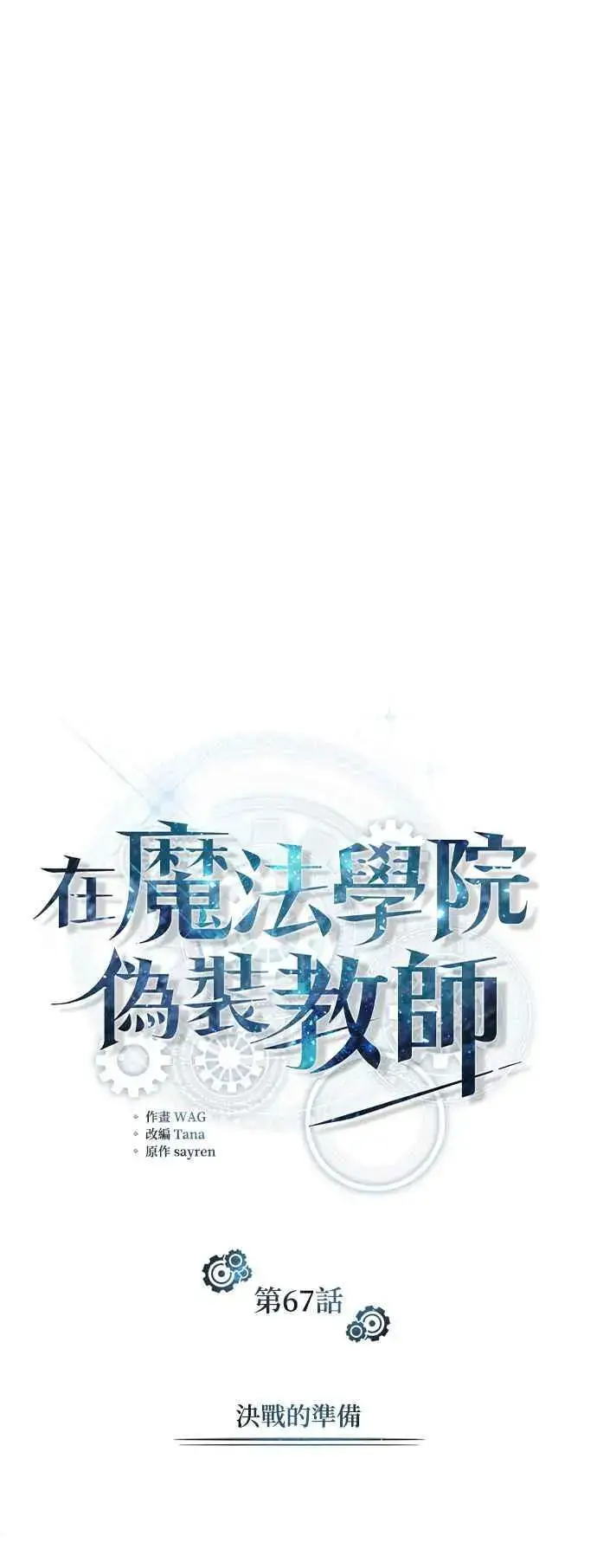 《魔法学院的伪装教师》第67话 决战的准备图33
