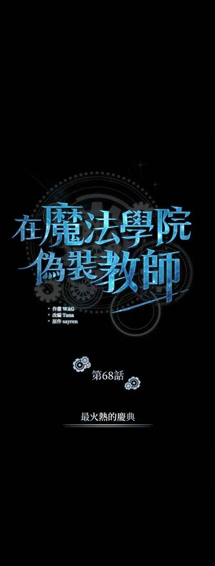 《魔法学院的伪装教师》第68话 最火热的庆典图14