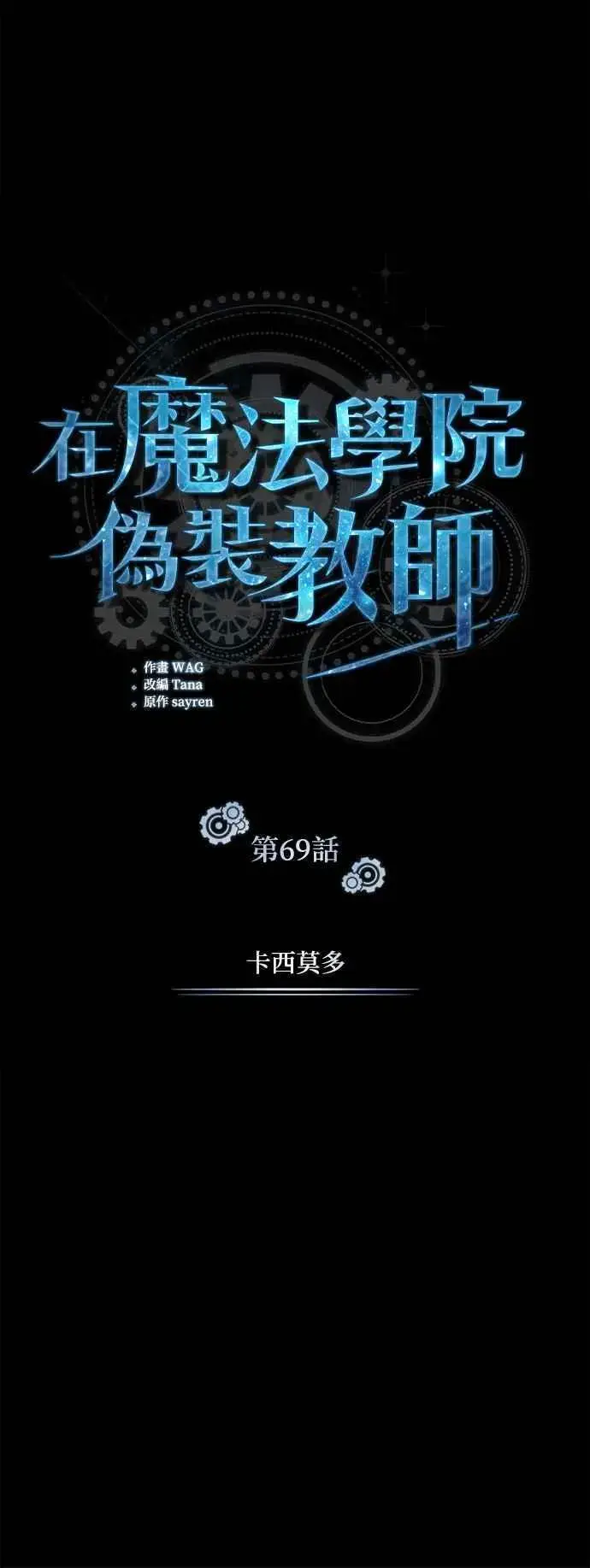 《魔法学院的伪装教师》第69话 卡西莫多图47