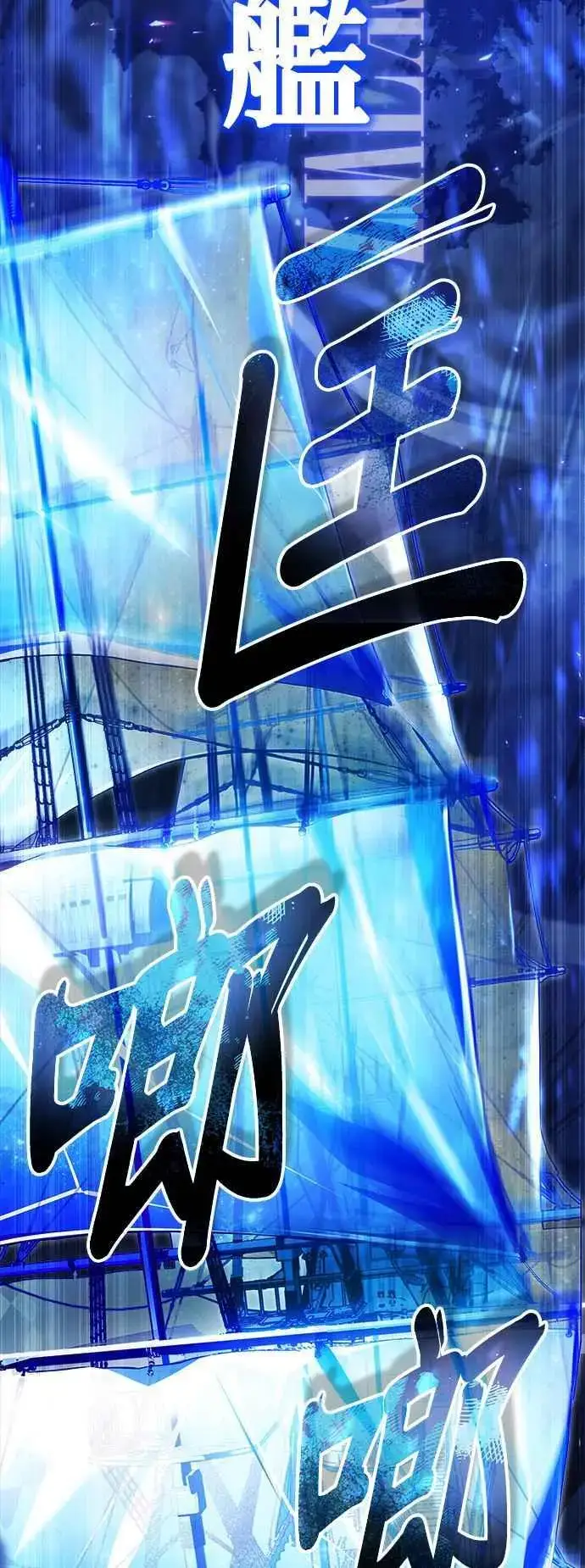 《魔法学院的伪装教师》第70话 浅海破冰舰图12