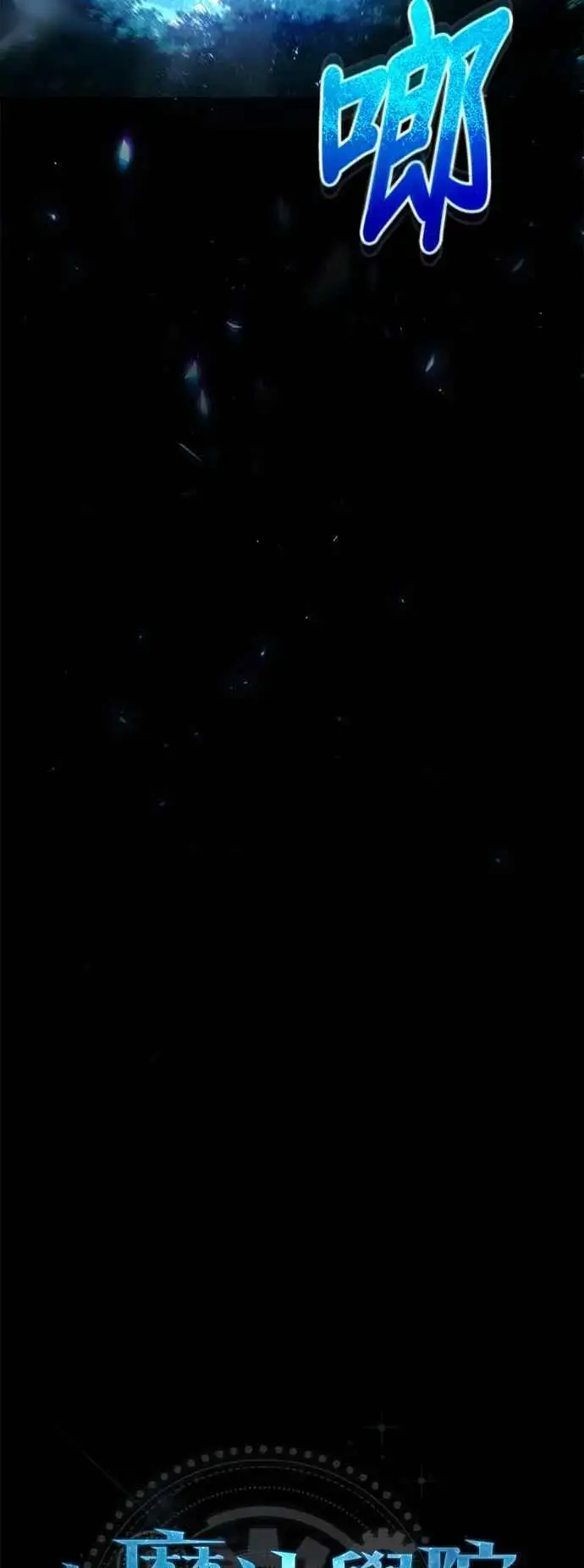 《魔法学院的伪装教师》第70话 浅海破冰舰图17