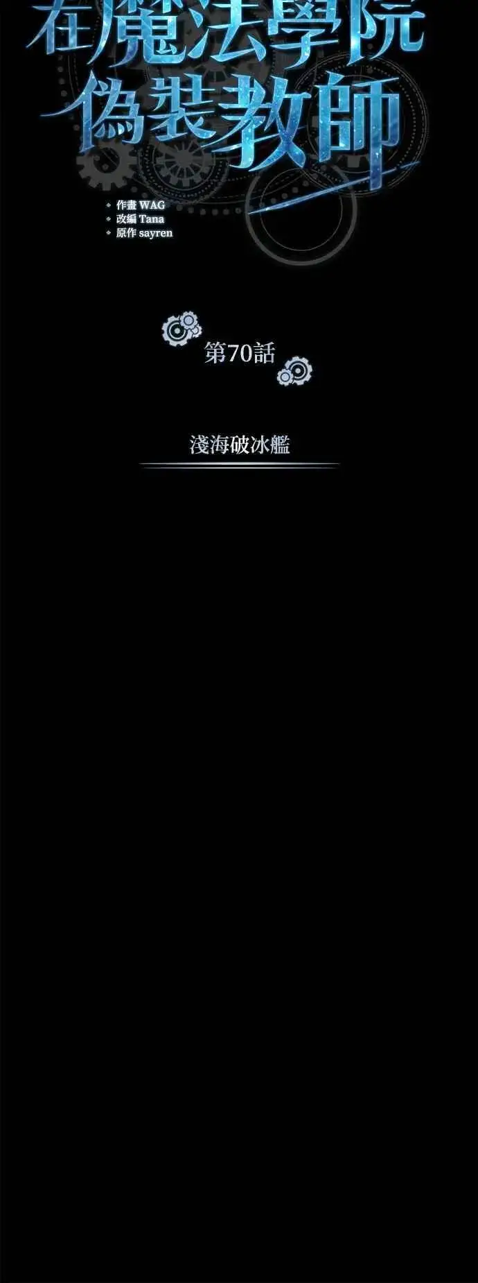 《魔法学院的伪装教师》第70话 浅海破冰舰图18