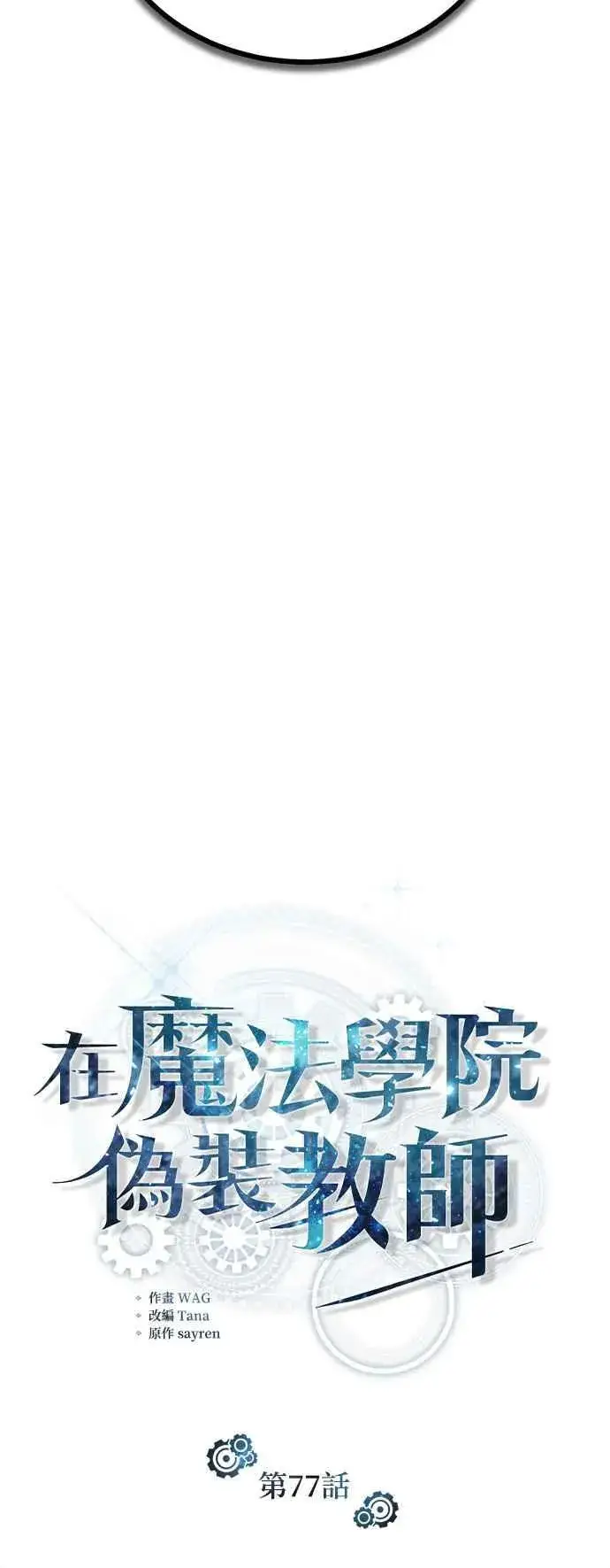 《魔法学院的伪装教师》第77话 老板图42