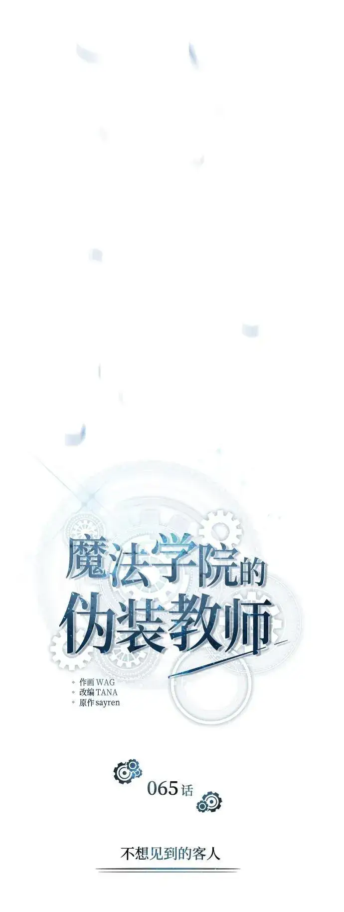 《魔法学院的伪装教师》[第65话] 不想见到的客人图39