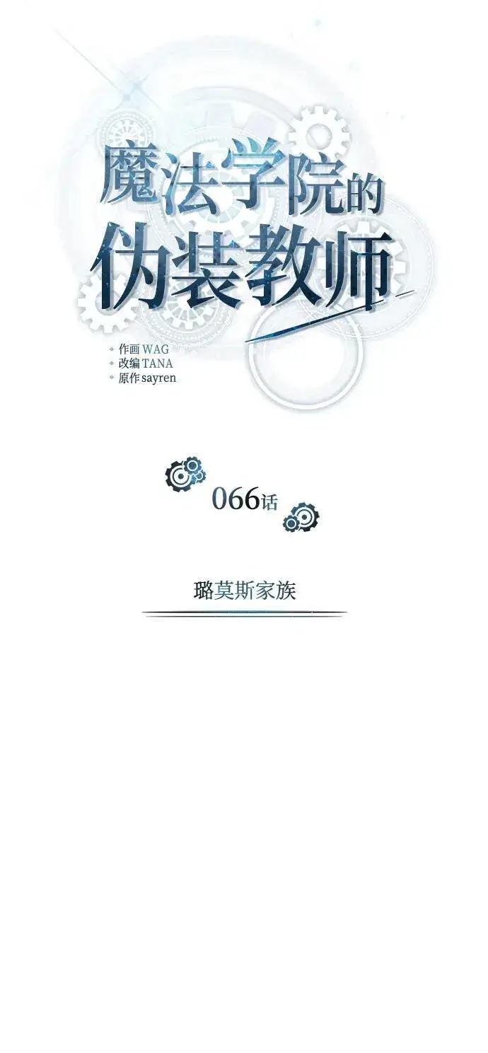 《魔法学院的伪装教师》[第66话] 璐莫斯家族图18