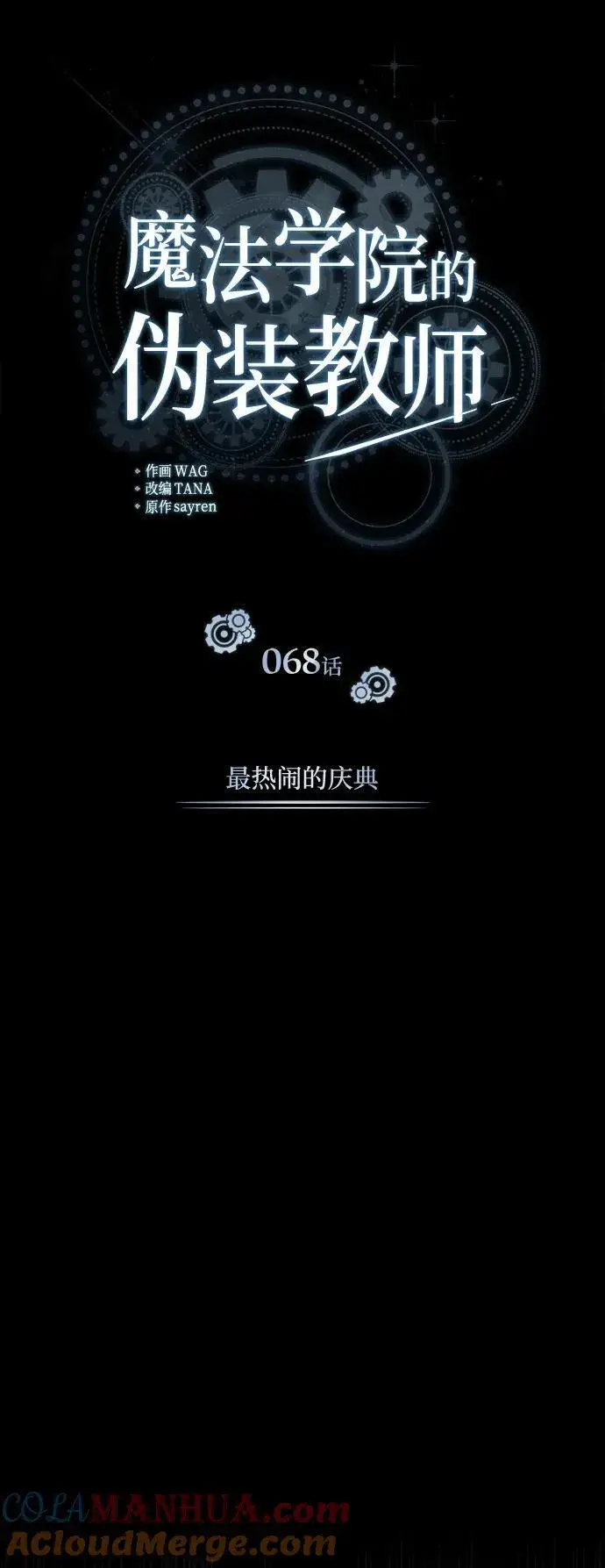 《魔法学院的伪装教师》[第68话] 最热闹的庆典图17