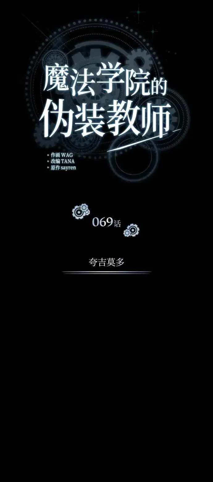 《魔法学院的伪装教师》[第69话] 夸吉莫多图54